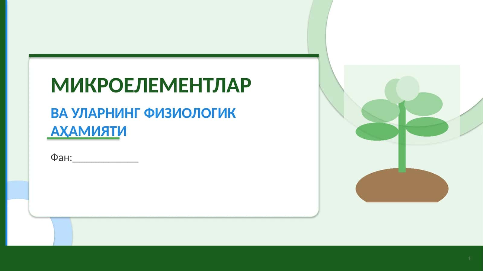 МИКРОЕЛЕМЕНТЛАР ВА УЛАРНИНГ ФИЗИОЛОГИК АҲАМИЯТИ
