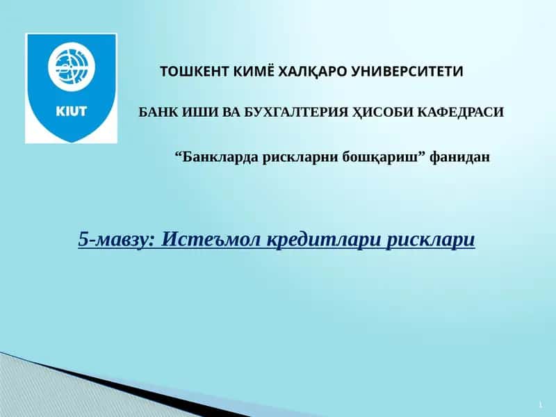 Истеъмол кредитлари рисклари