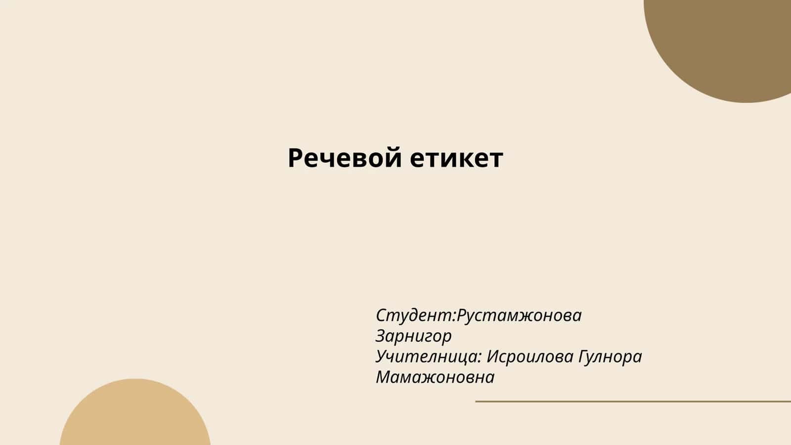 Основы речевого этикета