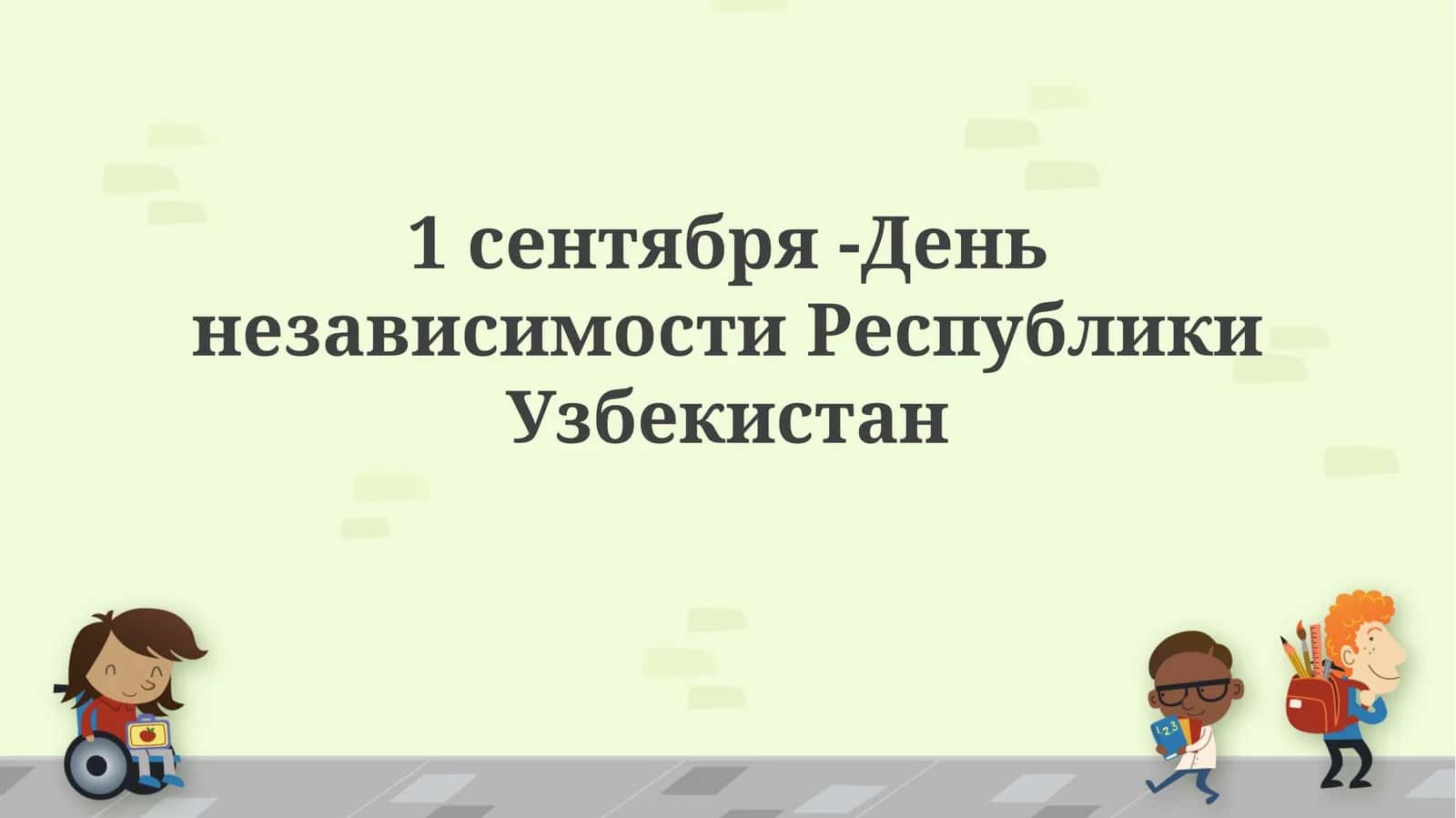 День независимости Республики Узбекистан