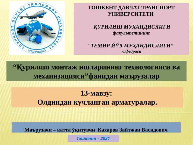 13-маърузарежа: Олдиндан кучланган арматуралар