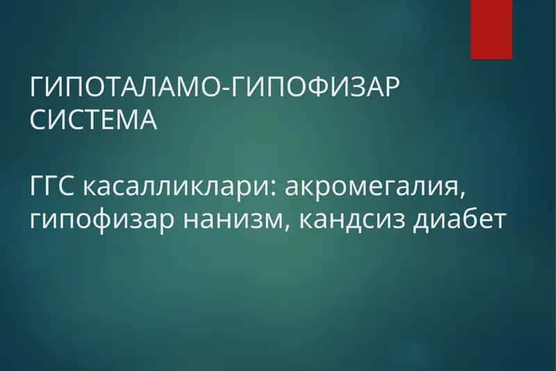 ГИПОТАЛАМО-ГИПОФИЗАР СИСТЕМАГГС