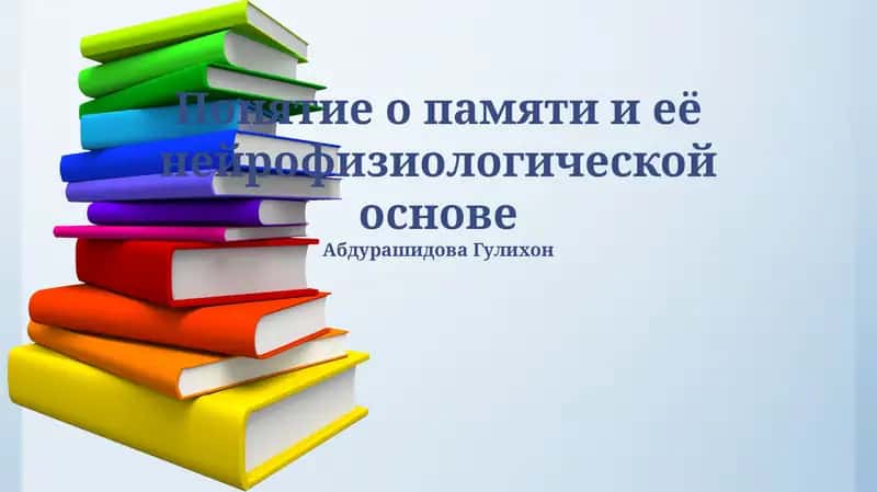 Основы памяти