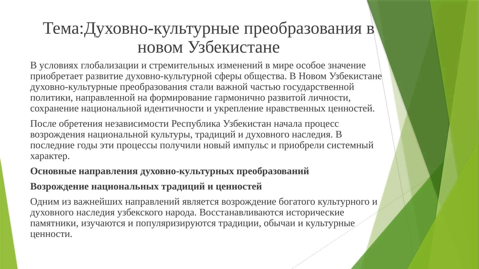 Духовно-культурные преобразования в новом Узбекистане