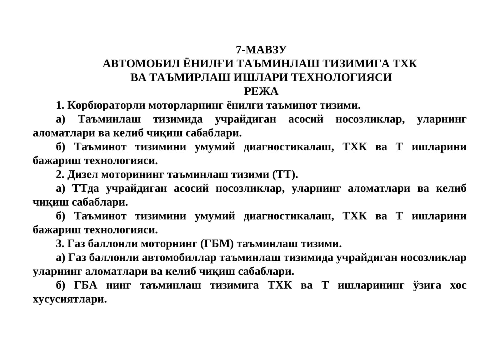 АВТОМОБИЛ ЁНИЛҒИ ТАЪМИНЛАШ ТИЗИМИГА ТХК  ВА ТАЪМИРЛАШ