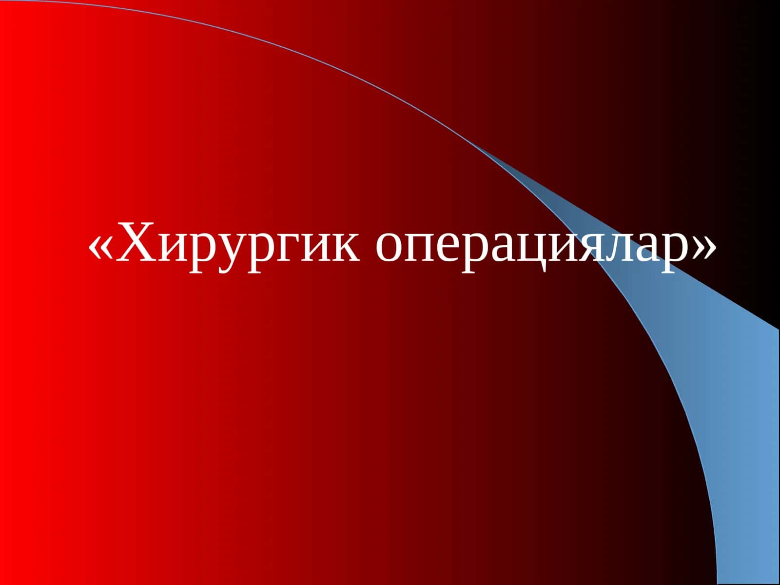 Хирургик операциялар