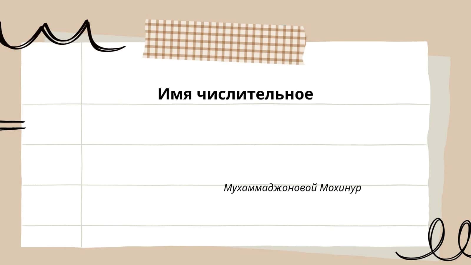 Имя числительное