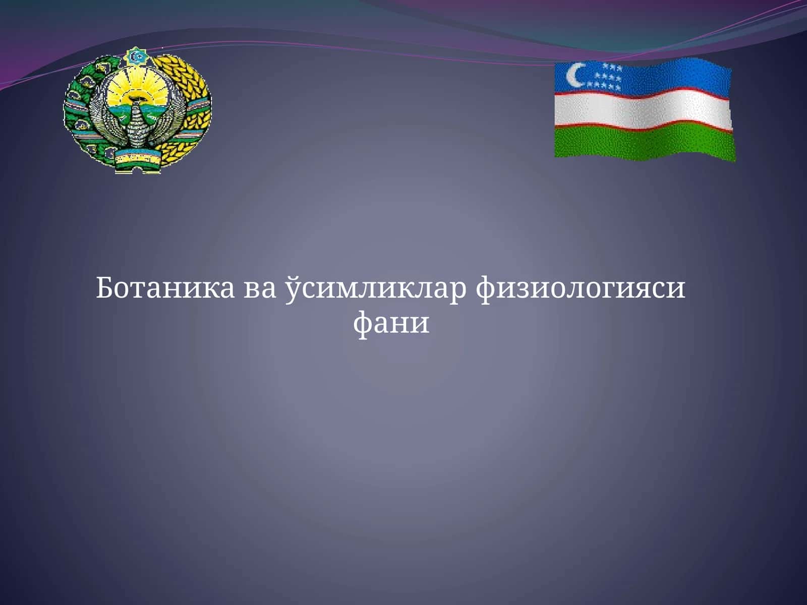 Ботаника ва ўсимликлар физиологияси фани
