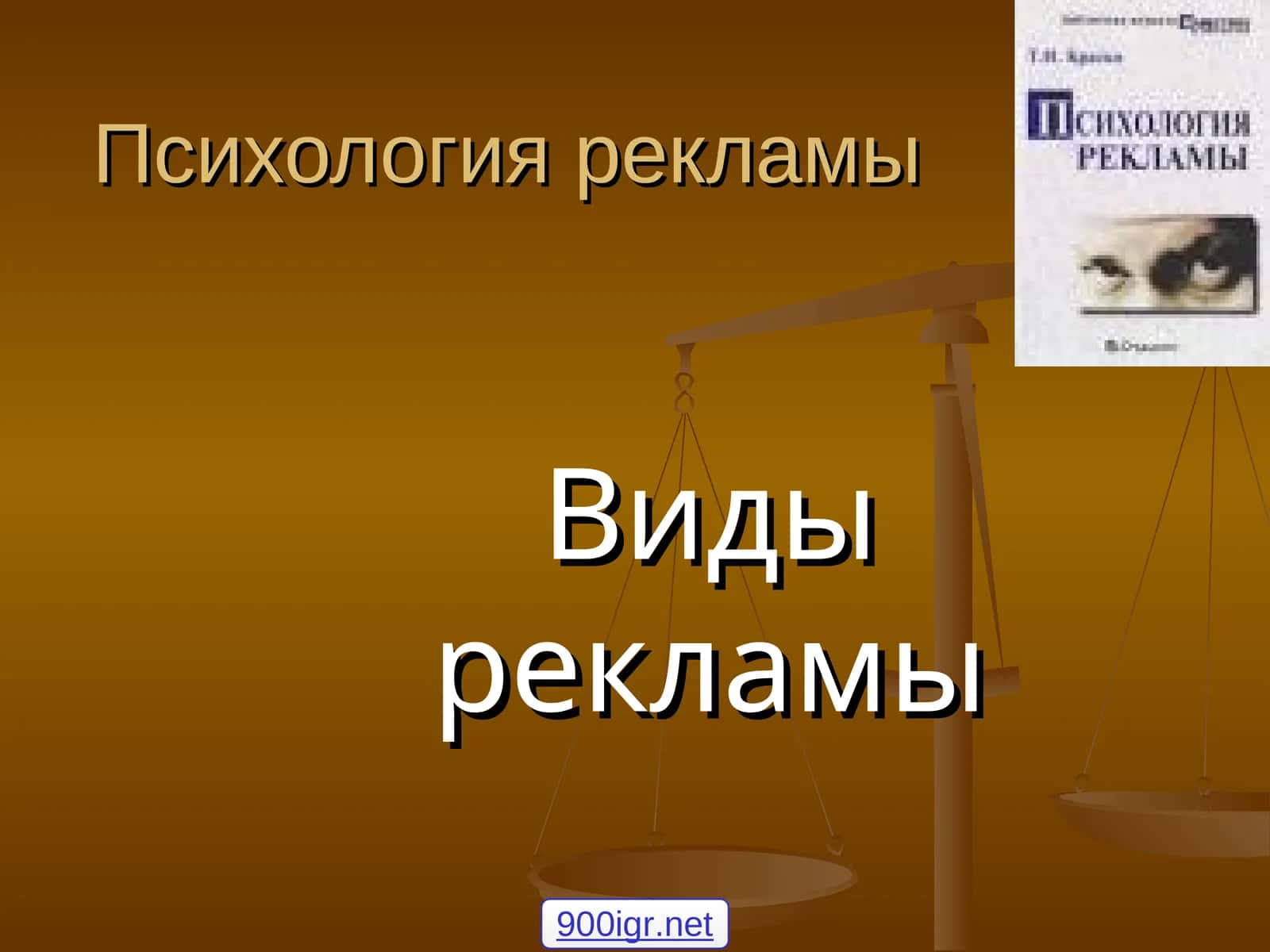 Психология рекламы
