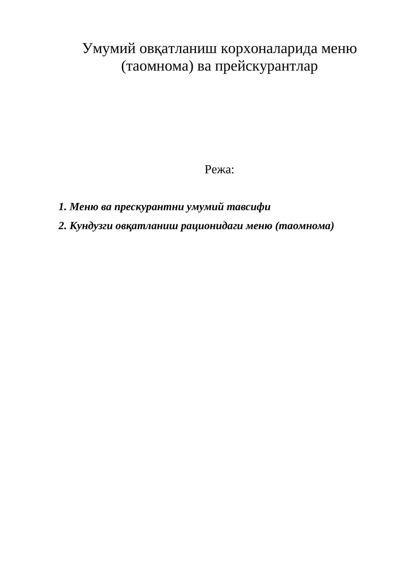 Умумий овқатланиш корхоналарида меню (таомнома) ва прейскурантлар