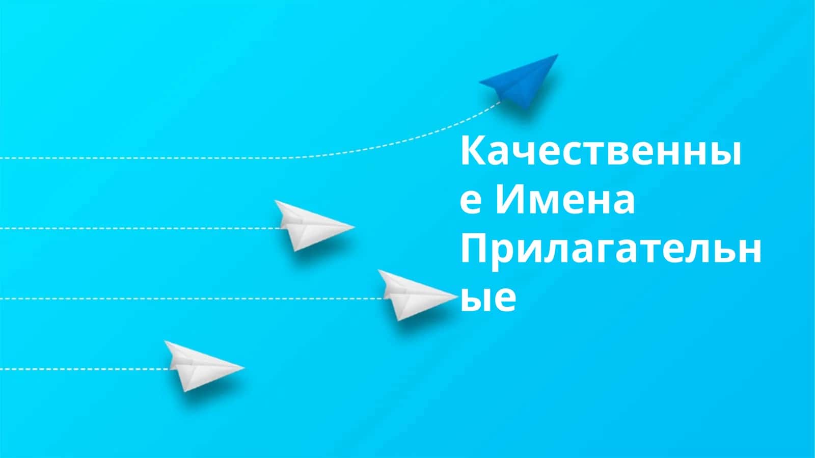 Качественные Имена Прилагательные