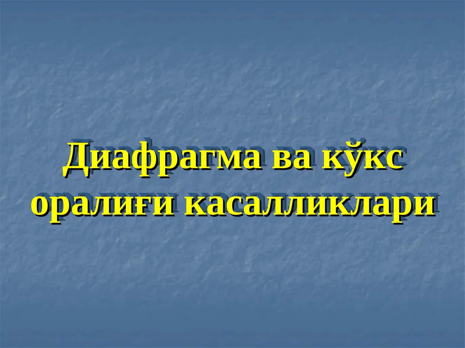 Диафрагма ва кўкс оралиғи касалликлари