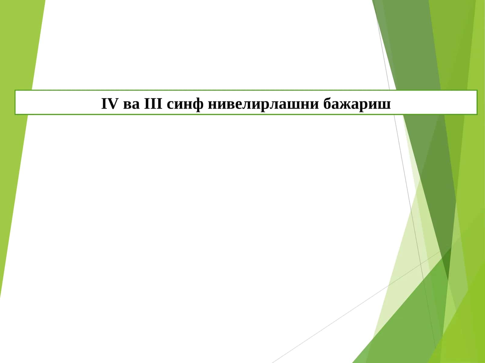 IV ва III синф нивелирлашни бажариш
