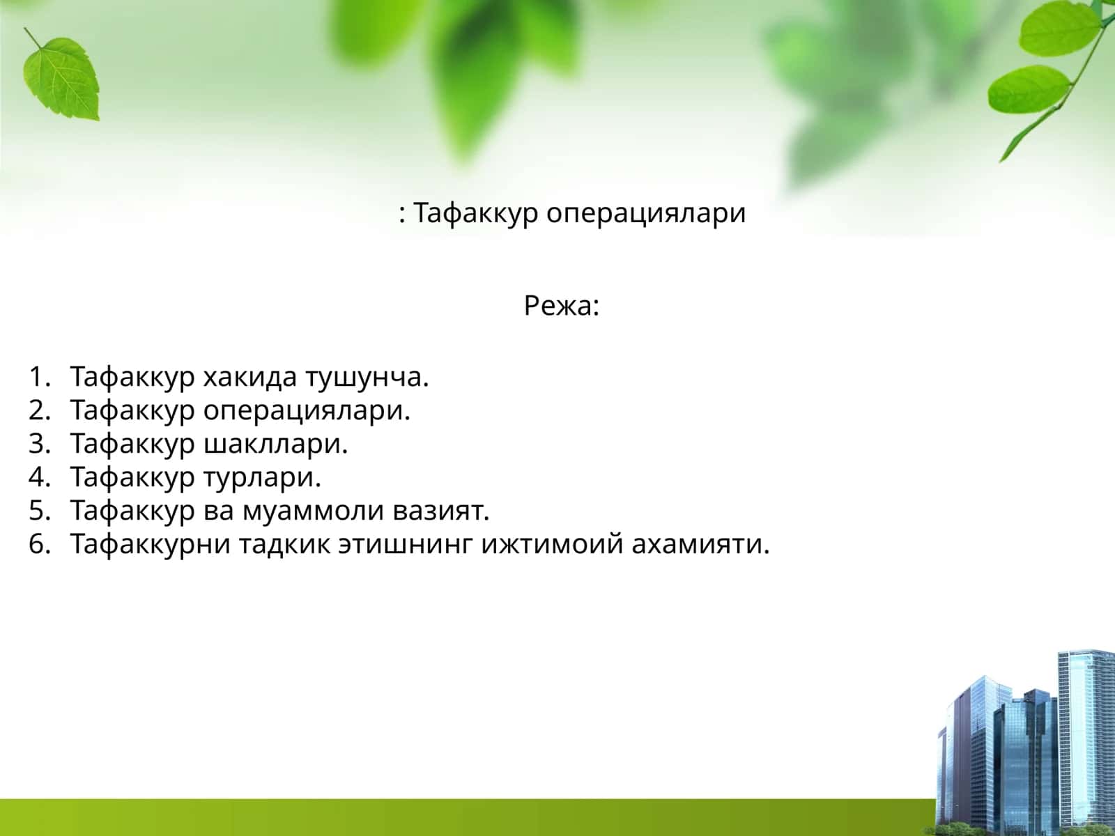 Тафаккур операциялари