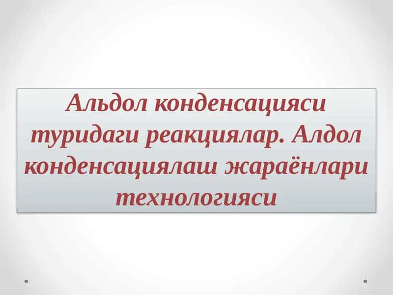 Альдол конденсацияси