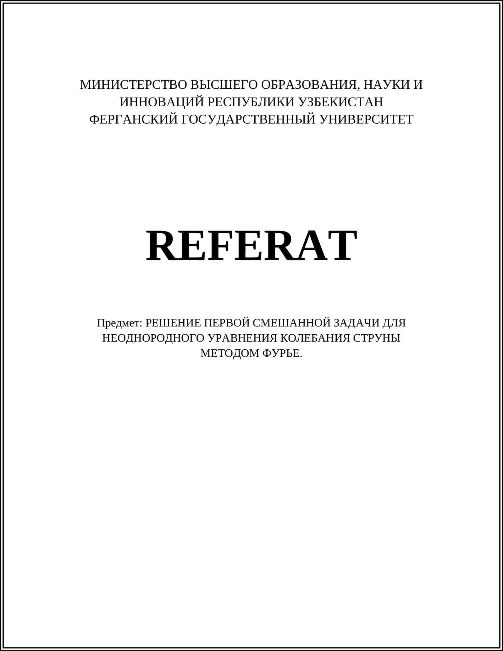 РЕШЕНИЕ ПЕРВОЙ СМЕШАННОЙ ЗАДАЧИ ДЛЯ НЕОДНОРОДНОГО УРАВНЕНИЯ КОЛЕБАНИЯ СТРУНЫ МЕТОДОМ ФУРЬЕ