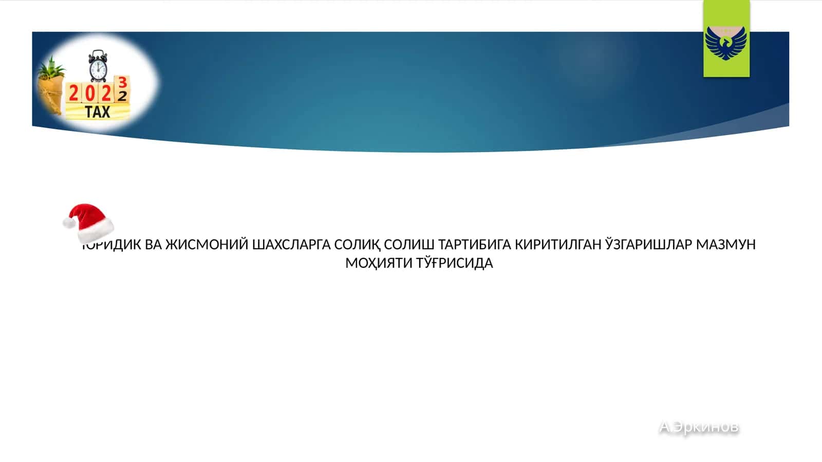 ЮРИДИК ВА ЖИСМОНИЙ ШАХСЛАРГА СОЛИҚ СОЛИШ ТАРТИБИГА КИРИТИЛГАН ЎЗГАРИШЛАР МАЗМУНМОҲИЯТИ ТЎҒРИСИДА