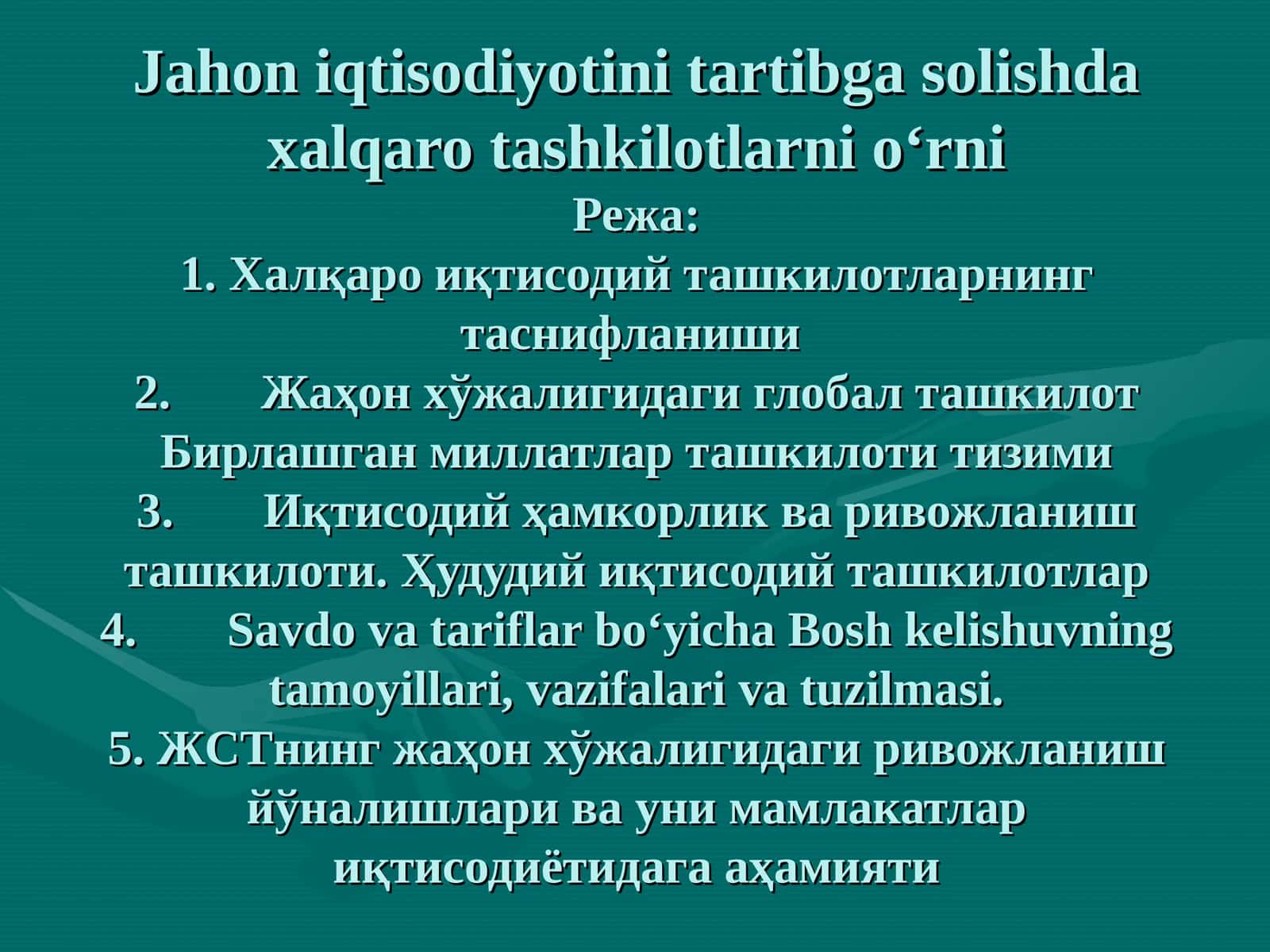 Жаҳон иқтисодийотини тартибга солишда халқаро ташкилотларни оʻрни