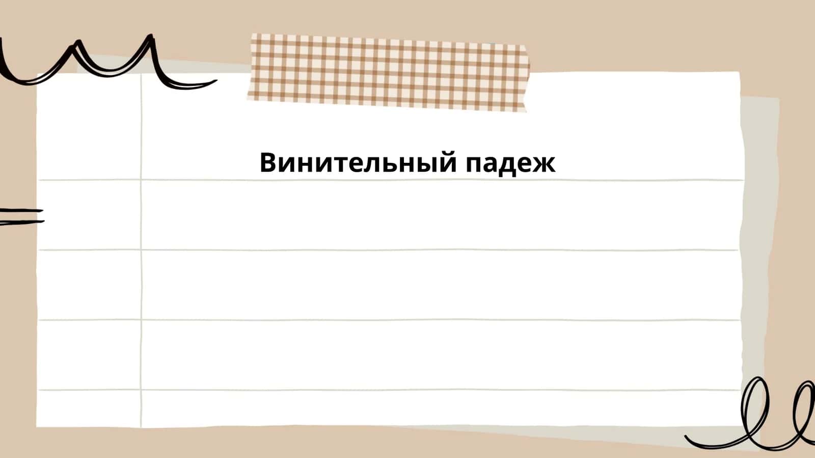 Винительный падеж