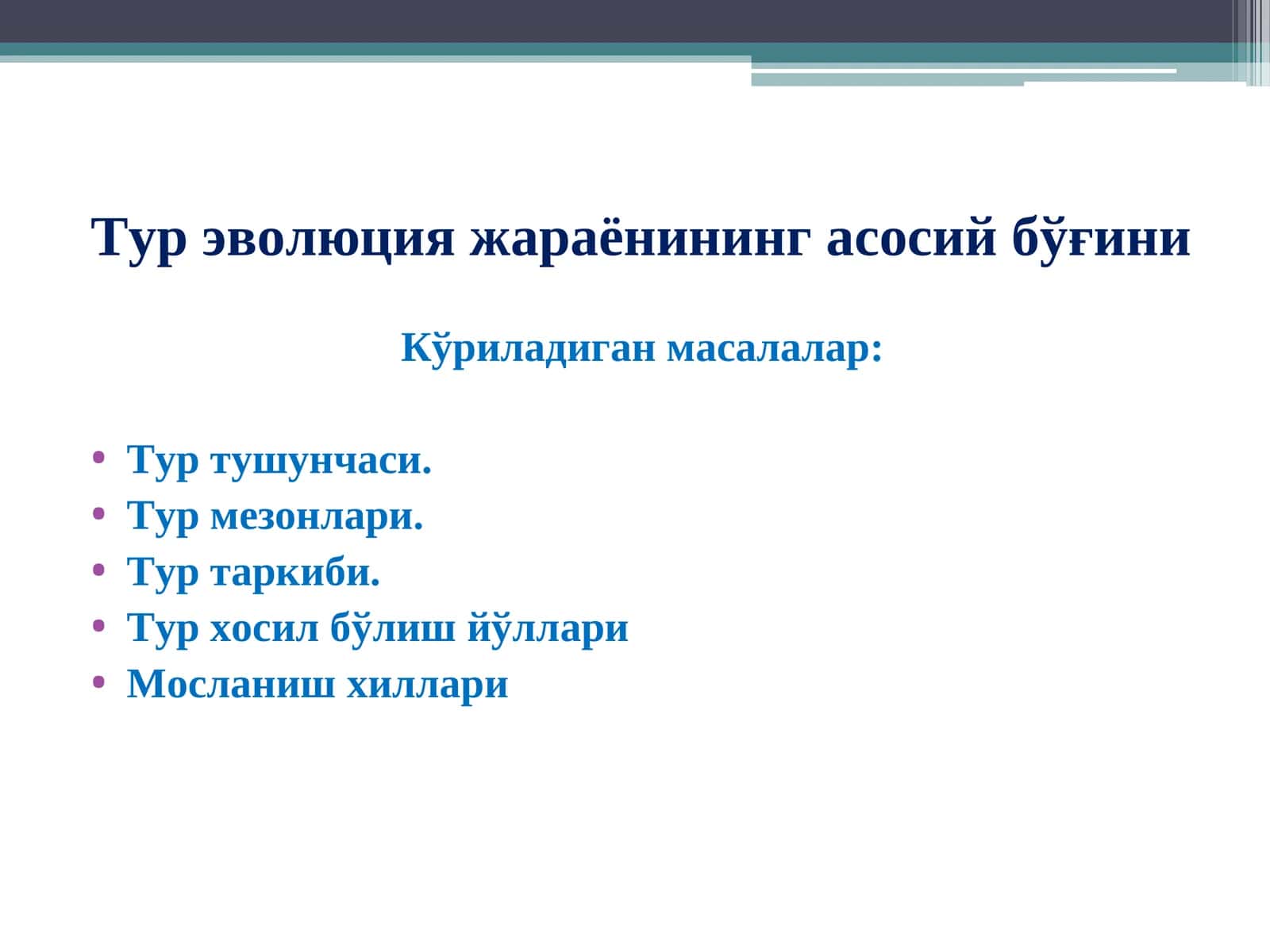 Тур эволюция жараёни