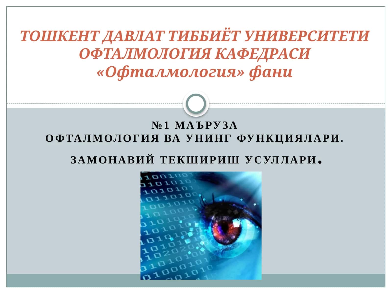 ОФТАЛМОЛОГИЯваУнингФУНКЦИЯлари