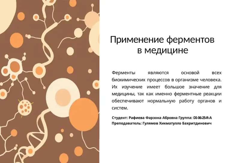 Применение ферментов в медицине