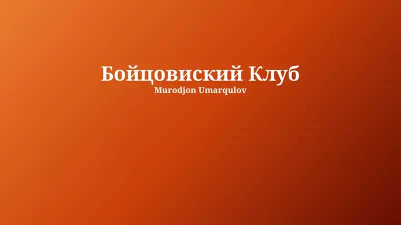 Бойцовиский Клуб