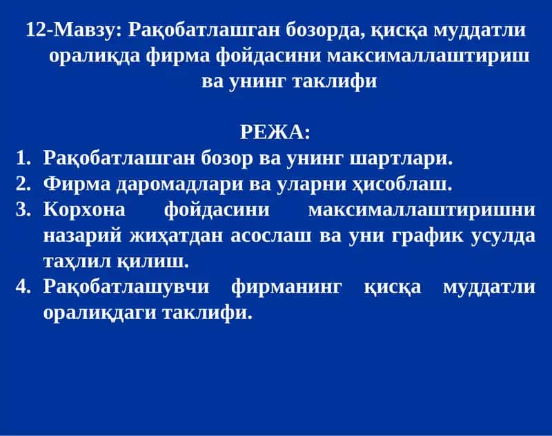 Рақобатлашган бозорда, қисқа муддатли оралиқда фирма фойдасини максималлаштириш