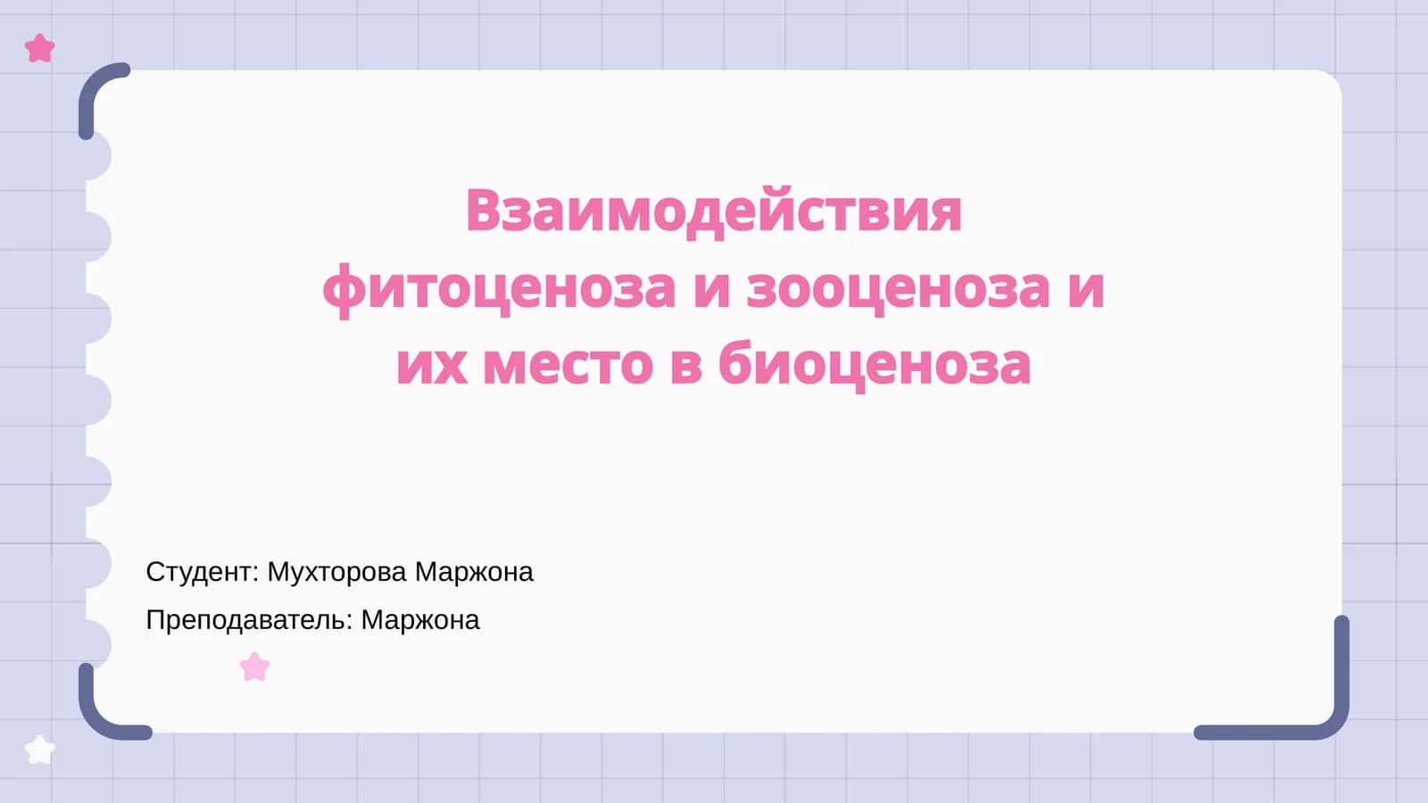 Взаимодействия фитоценоза и зооценоза и их место в биоценоза