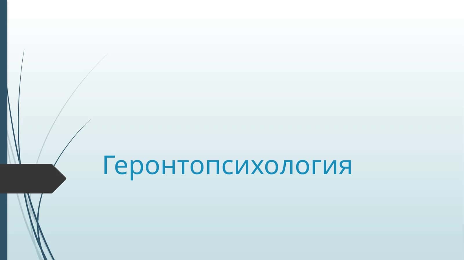 Геронтопсихология