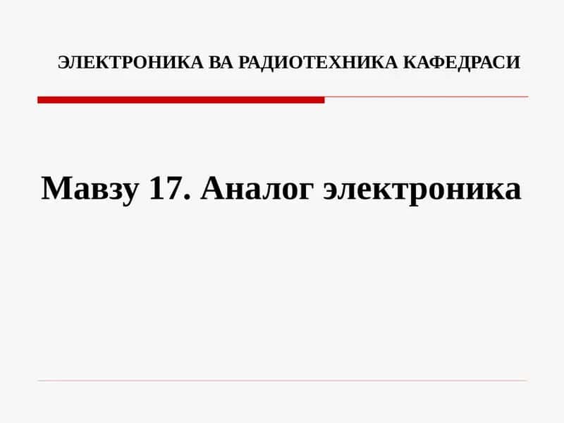 Аналог электроника