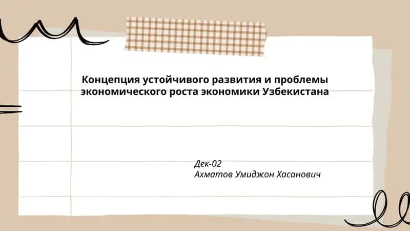 Концепция устойчивого развития и проблемы экономического роста экономики Узбекистана