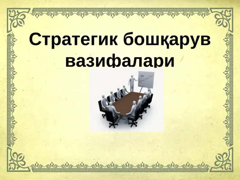 Cтратегик бошқарув вазифалари