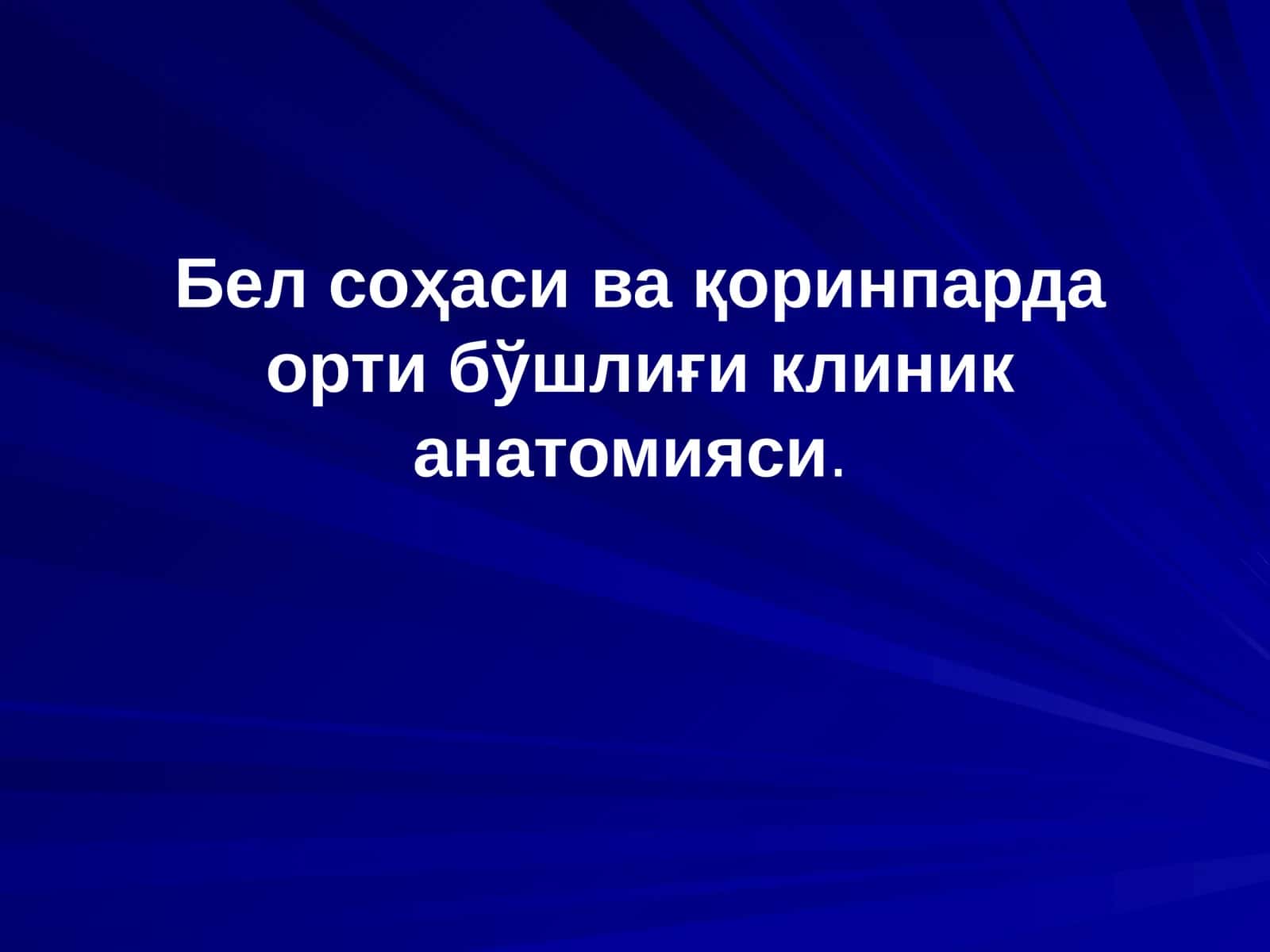 Бел соҳаси ва қоринпарда орти бўшлиғи клиник анатомияси