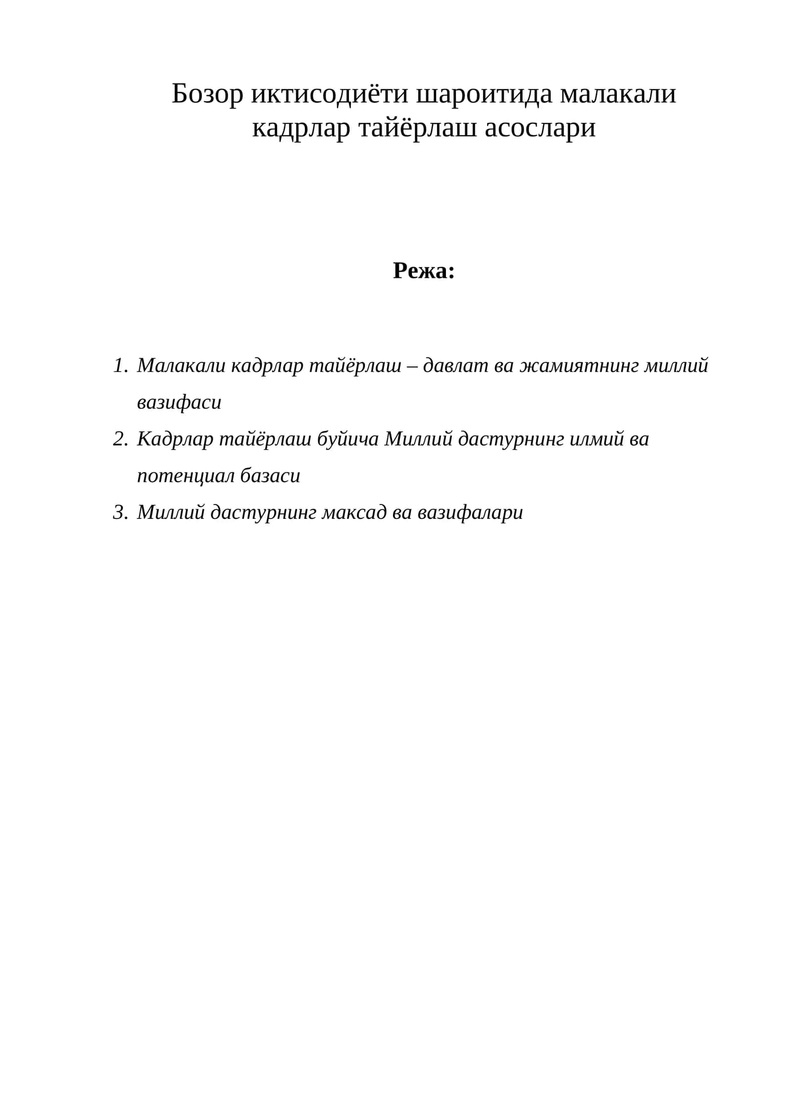 Малакали кадрлар тайёрлаш асослари