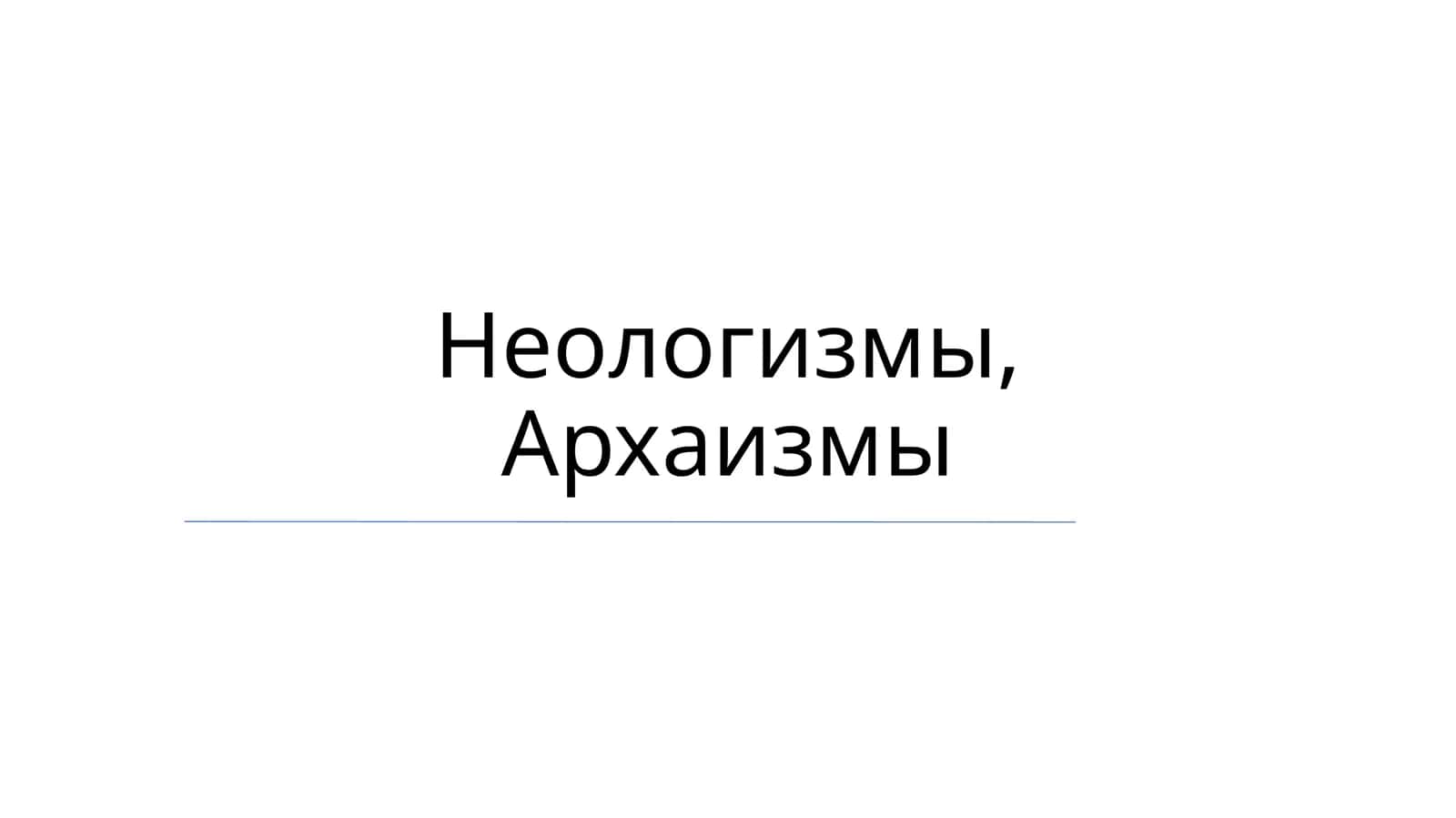 Neologizmlar va arxaizmlar: umumiy ko'rinish
