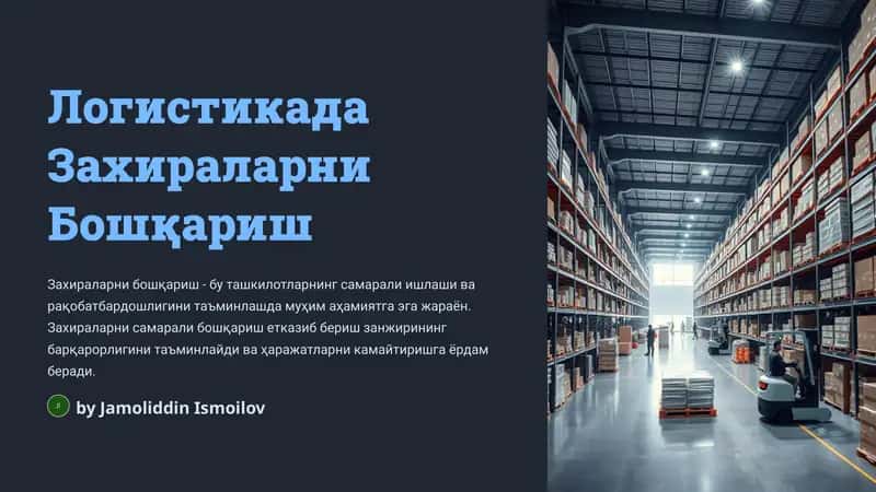 Захираларни Бошқариш