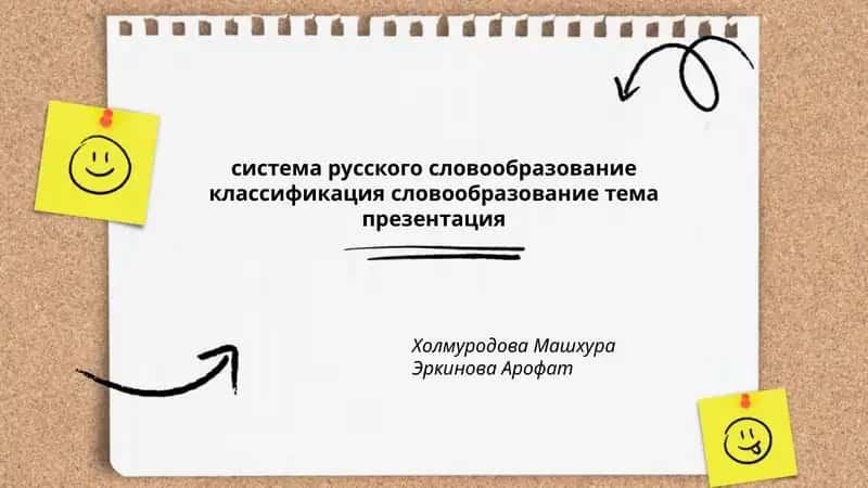 Система русского словообразования
