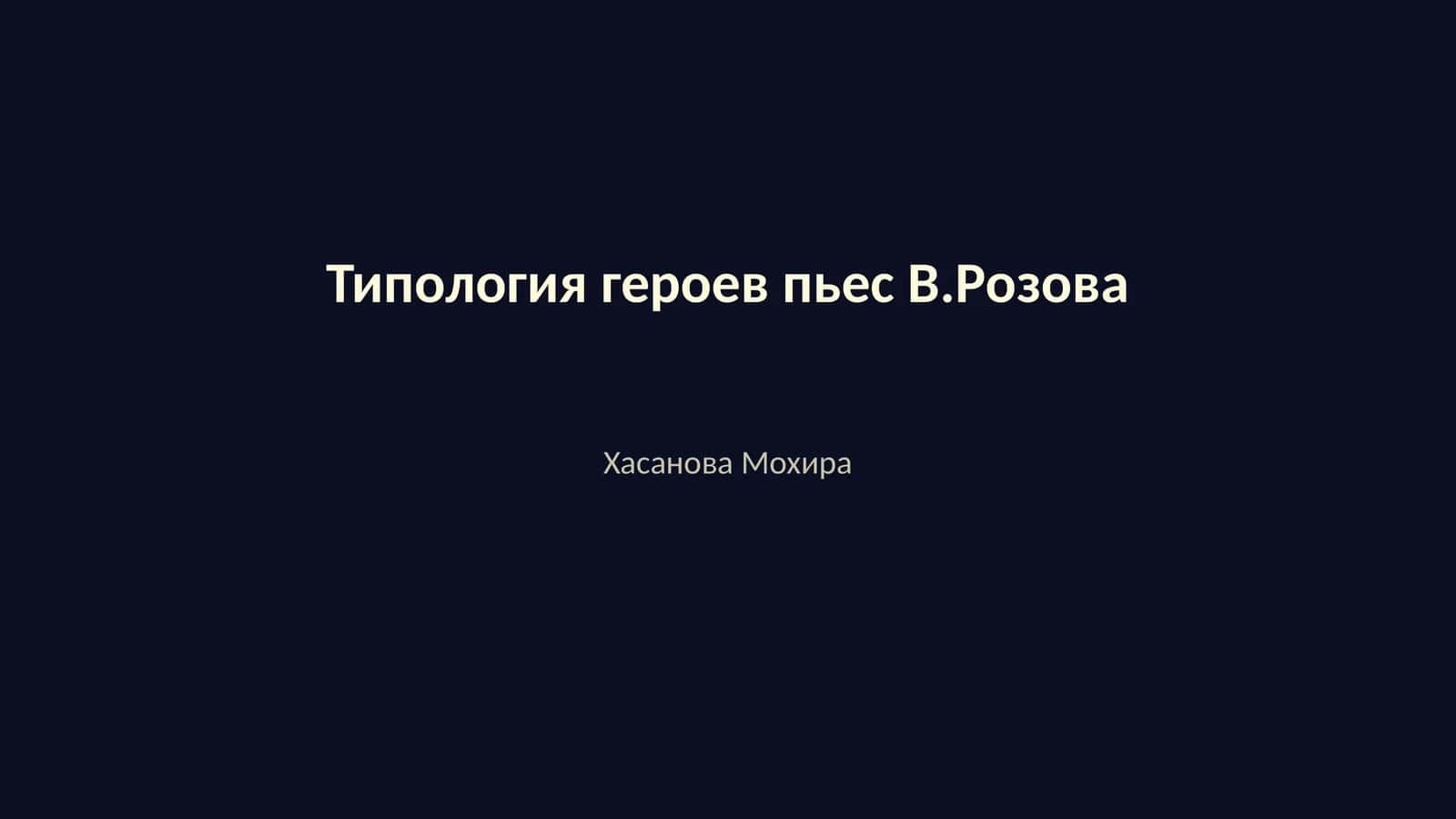 Типология героев пьес В.Розова