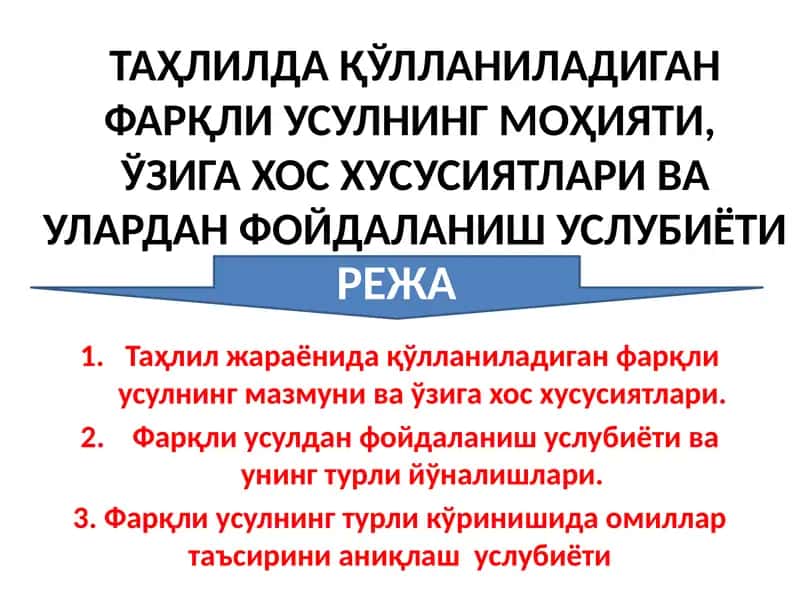 Tahlilda qo‘llaniladigan farqli usulning mohiyati, o‘ziga xos xususiyatlari va ulardan foydalanish uslubiyoti