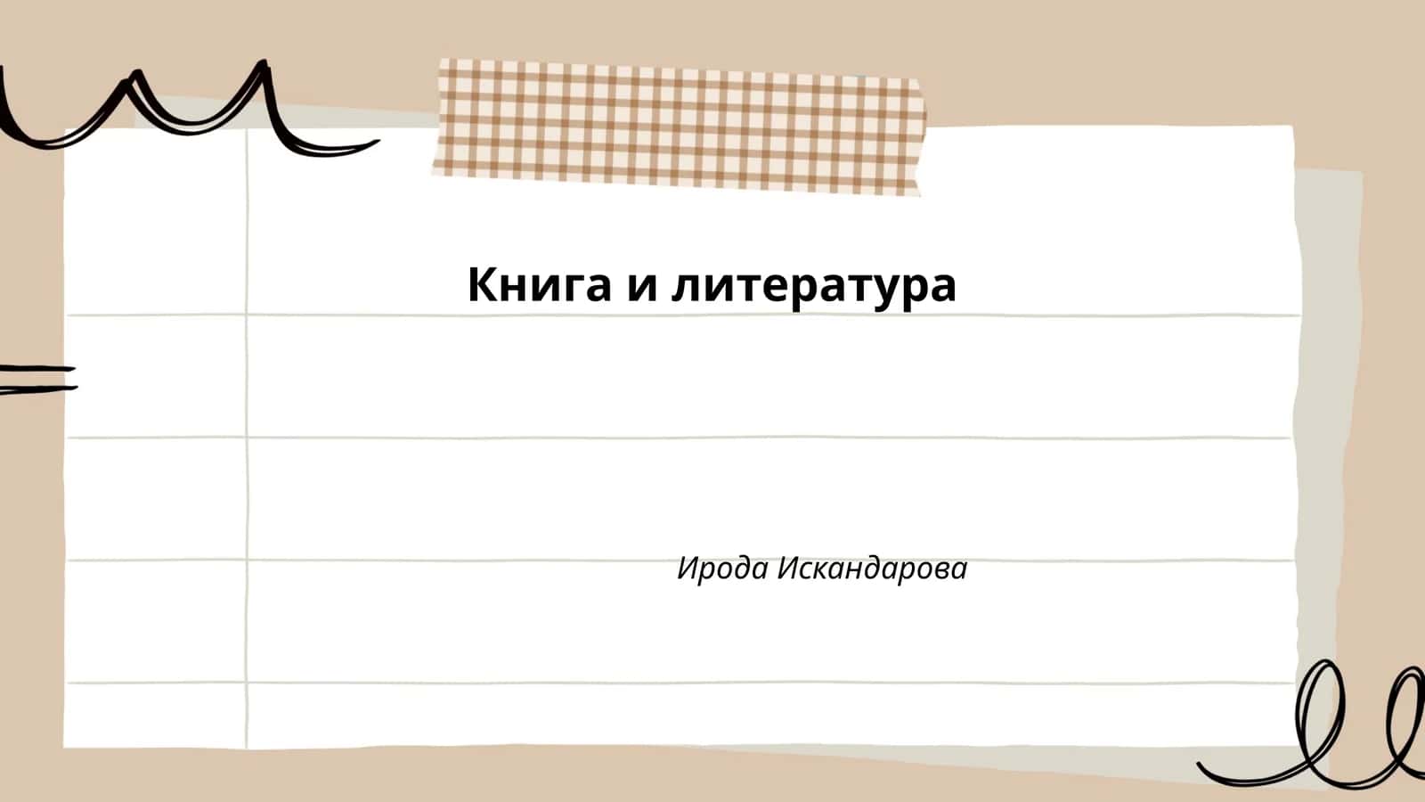 История книги