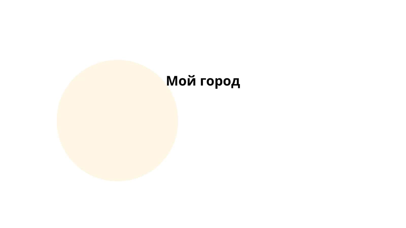 Мой город