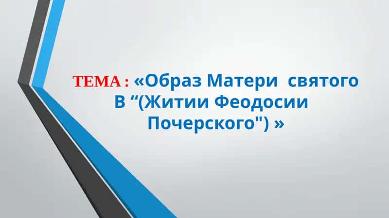 «Образ Матери  святого В “(Житии Феодосии   Почерского") »