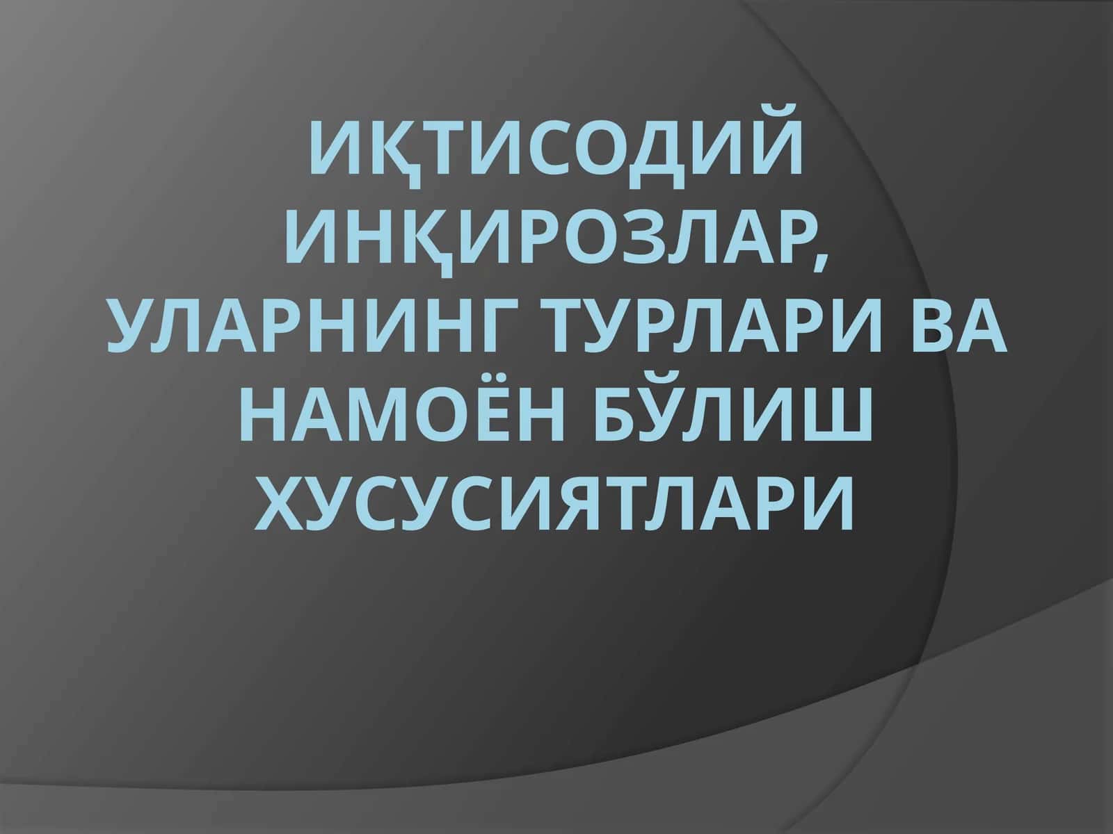 Иқтисодийинқирозларнинг турлари