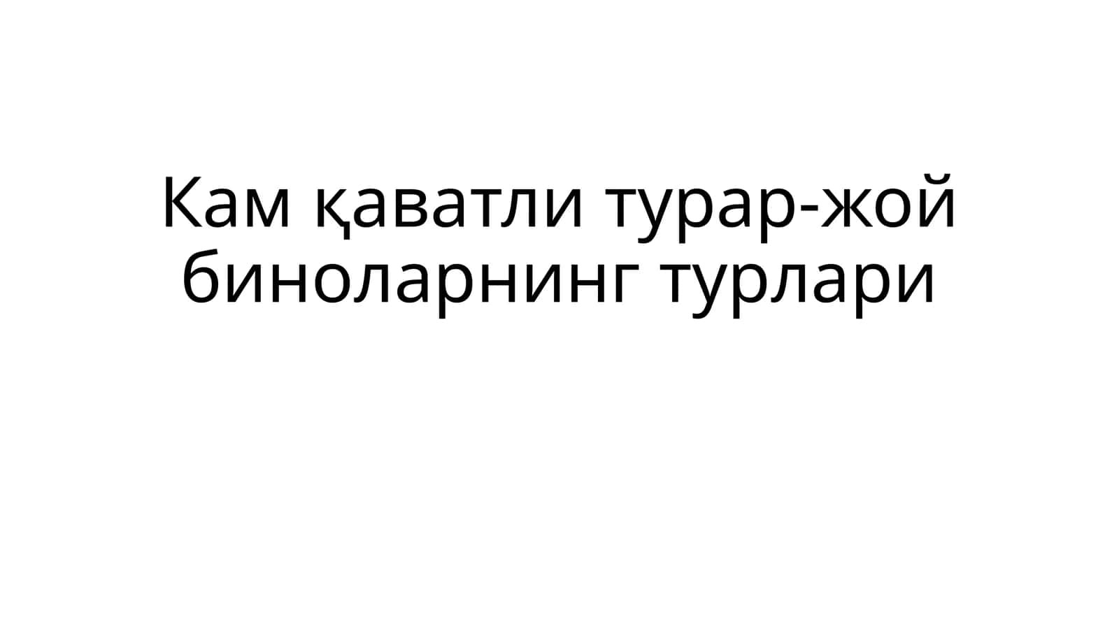 Камқаватли турар-жой биноларининг турлари