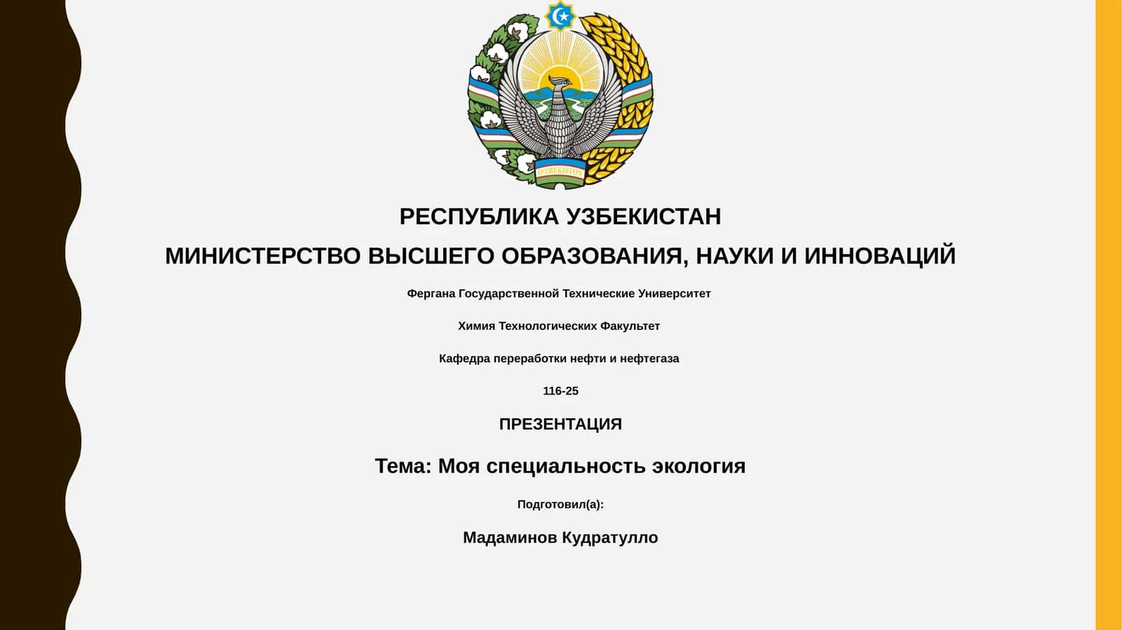 Моя специальность экология