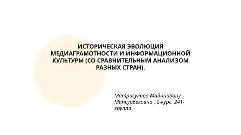 ИСТОРИЧЕСКАЯ ЭВОЛЮЦИЯ МЕДИАГРАМОТНОСТИ И ИНФОРМАЦИОННОЙ КУЛЬТУРЫ (СО СРАВНИТЕЛЬНЫМ АНАЛИЗОМ РАЗНЫХ СТРАН)