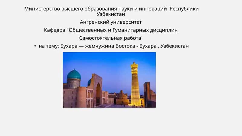 Бухара — жемчужина Востока
