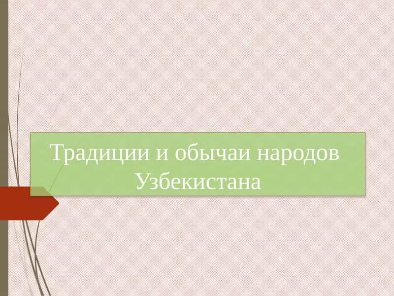 Традиции и обычаи народов Узбекистана