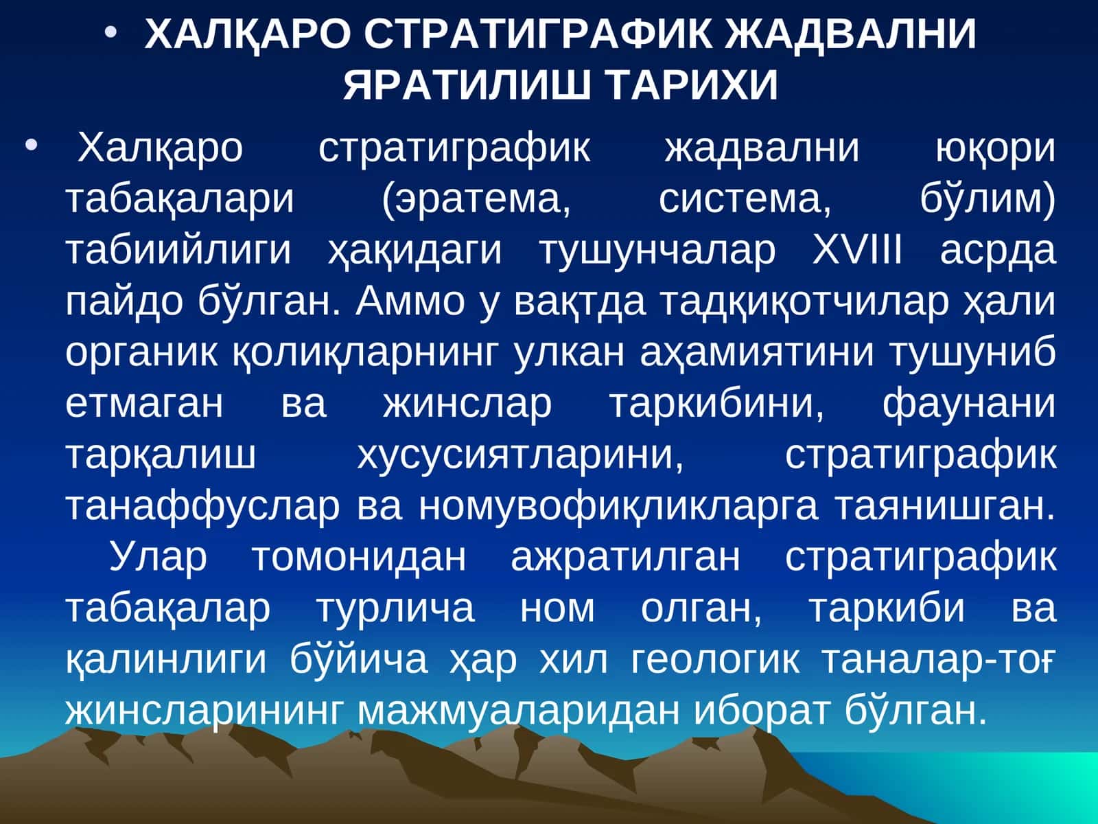 Халқаро стратиграфик жадвални яратилиш тарихи